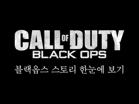 콜 오브 듀티 : 블랙 옵스 스토리 한눈에 보기 완전판 (Black Ops Full Story Movie)