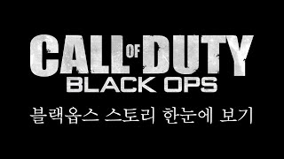 콜 오브 듀티 : 블랙 옵스 스토리 한눈에 보기 완전판 (Black Ops Full Story Movie)