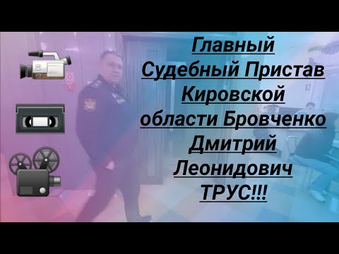 Главный Судебный Пристав Кировской области Бровченко ТРУС  убегает от юриста Вадима Видякина