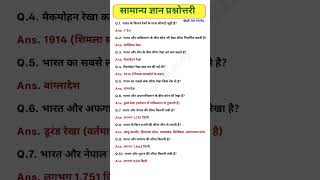 सामान्य ज्ञान, important general knowledge, one liner gk questions #gkquestion #gk #staticgk