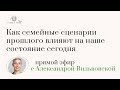 Как семейные сценарии прошлого влияют на наше состояние сегодня