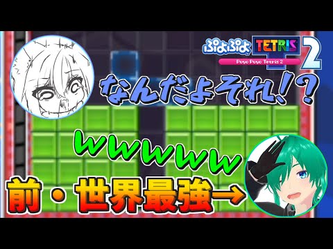 【爆笑】前・世界最強だろうが引退してるならボコボコにできるだろｗｗｗ【#ぷよぷよテトリス2 】