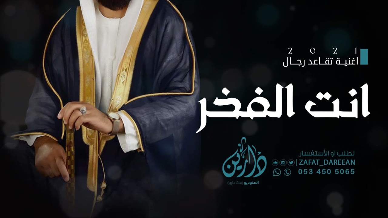 اغنية تقاعد 2021 | انت الفخر | اجمل اغنية تقاعد جديد (2022)