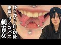 びらびらを自分で切除/スプリットタン女/東京の刺青女子/蛇蝎ミユ