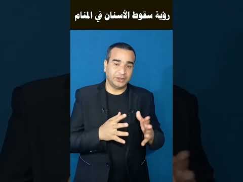 تفسير رؤية سقوط الأسنان
