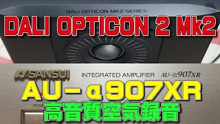DALI OPTICON 2 Mk2 を SANSUI AU-α907XRで、高音質(過去一番) 空気録音した。