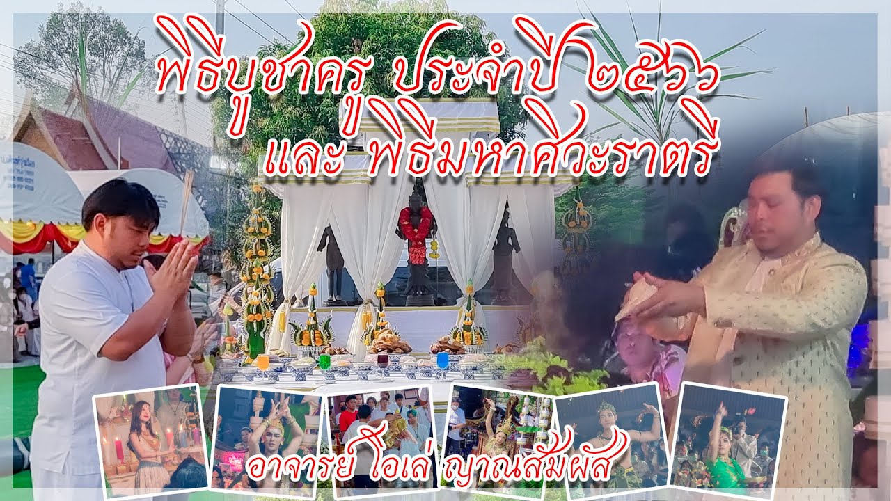 พิธีบูชาครูและพิธีมหาศิวะราตรี ณ ศรีวรญาลัย อ.โอเล่ ญาณสัมผัส #อาจารย์โอเล่