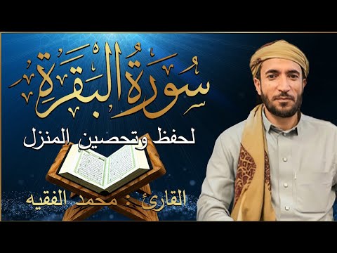 سورة البقرة كاملة للشيخ محمد الفقيه حفظ وتحصين المنزل تلاوة رائعة سورة البقرة