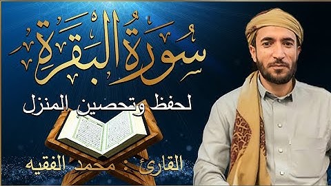 سورة البقرة كاملة للشيخ محمد الفقيه حفظ وتحصين المنزل تلاوة رائعة سورة البقرة