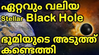 ഏറ്റവും വലിയ Stellar Black Hole ഭൂമിയുടെ അടുത്ത് കണ്ടെത്തി |  Gaia BH3 - Largest in Milky Way Galaxy