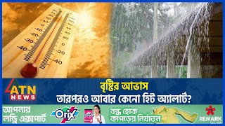 বৃষ্টির আভাস, আবারও কেনো হিট অ্যালার্ট? | BD Weather Update | Heat Alert | Rain | Abhawa Bhaban