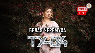 🔥 ПЕСНЯ СУПЕР ХИТ! Группа ТУ-134 – Белая черёмуха / ПРЕМЬЕРА 2023