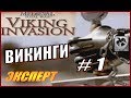 Medieval Total War. Viking Invasion. Викинги #1 - Грабить и разорять!