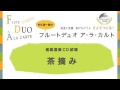 多久潤一朗のフルートデュオ ア・ラ・カルト『茶摘み』中間部