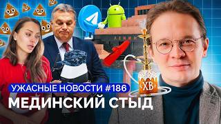 О чем секретный указ Путина, ФСБ против VPN, Боня, Дуров, Орбан, Катынь / «Ужасные новости»