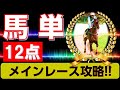 【競馬検証】馬単12点!メインレース攻略!!