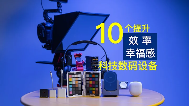 提升工作效率｜幸福感的10个数码设备【赵君日记Vlog176】4K - 天天要闻
