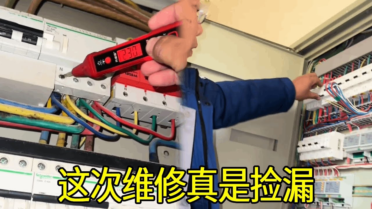 上门修别墅电路，没想到捡了个大漏，这样适合要多少钱呢？【城阳电工电路】