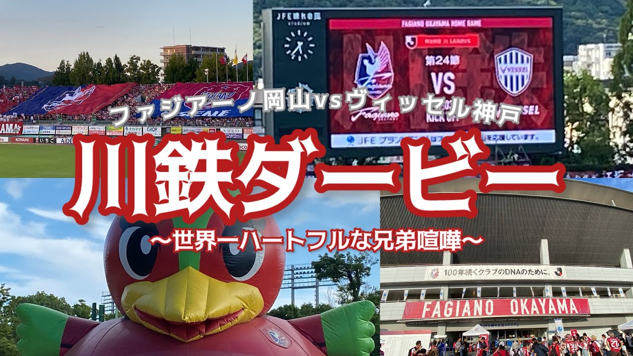 【J1で兄弟対決】ファジアーノ岡山のホームにヴィッセル神戸の応援に行った日のvlog