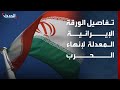تسريبات لـ الحدث تكشف تفاصيل الورقة الإيرانية المعدلة لإنهاء الحرب 