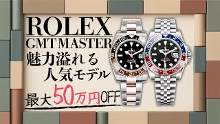 ロレックス GMTマスターⅡのカフェオレ&ペプシが登場!魅力溢れる人気モデルを最大50万円でご案内!【ブランドバンク心斎橋店】