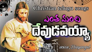 ఎంత మంచి దేవుడవయ్య||Jesus Songs||Entha manchi devudavayya||Telugu Christian songs||Christian Songs