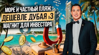 Недвижимость в 3 раза ДЕШЕВЛЕ ДУБАЯ! Первая линия и 7 км пляжа! Downtown UAQ by Sobha | Дубай 2025