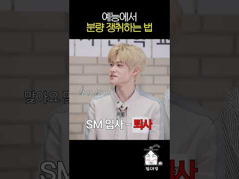 예능에서 분량 쟁취하는 법