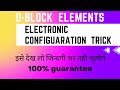 Electronic configuration of D-block elements with trick | D-block elements का इलेक्ट्रॉनिक विन्यास