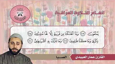 تلاوة مجودة بمقام الصبا الحزين بصوت الشيخ عمار العبيدي حفظه الله