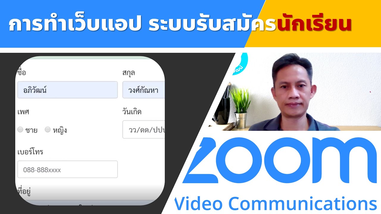 การสร้างเว็บแอปรับสมัครนักเรียน