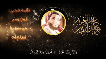 تسجيل لصلاة الفجر ماتيسر من سورة ابراهيم تلاوة للأخ عبد العزيز جمال الدين