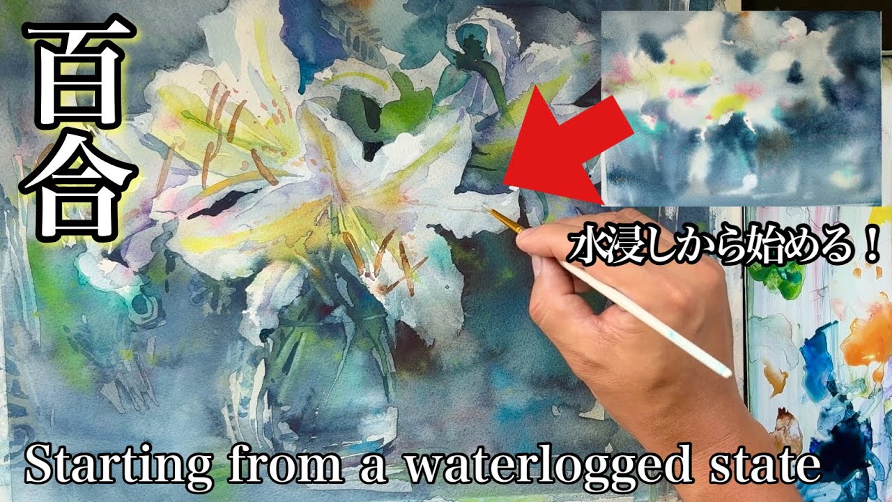 絵画　ユリンスタ作 Soft Watercolor Painting!] Painting Lilies Starting with a Soaked