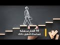 10 أفكار مدهشة تساعدك لت طو ر ذاتك