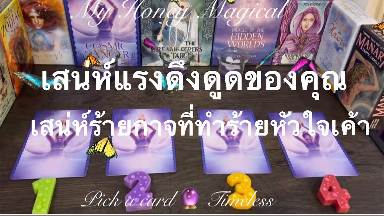 เสน่ห์แรงดึงดูด แบบร้ายกาจของคุณที่ทำร้ายหัวใจเค้า❤️pick a card 🔮Timeless