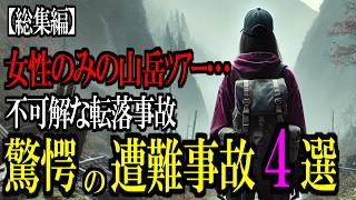 実際に起きた 男女に起こった驚愕の遭難事故4選【総集編3】