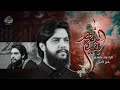 بقيه الله الرادود حسين خير الدين مجالس عزاء الليالي الفاطميه 1446 ـ 2025