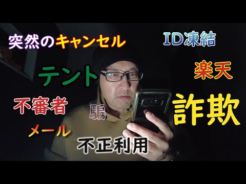 【衝撃】新作テントが突然のキャンセル！？ダメです、楽天ログイン出来ません【悲報】