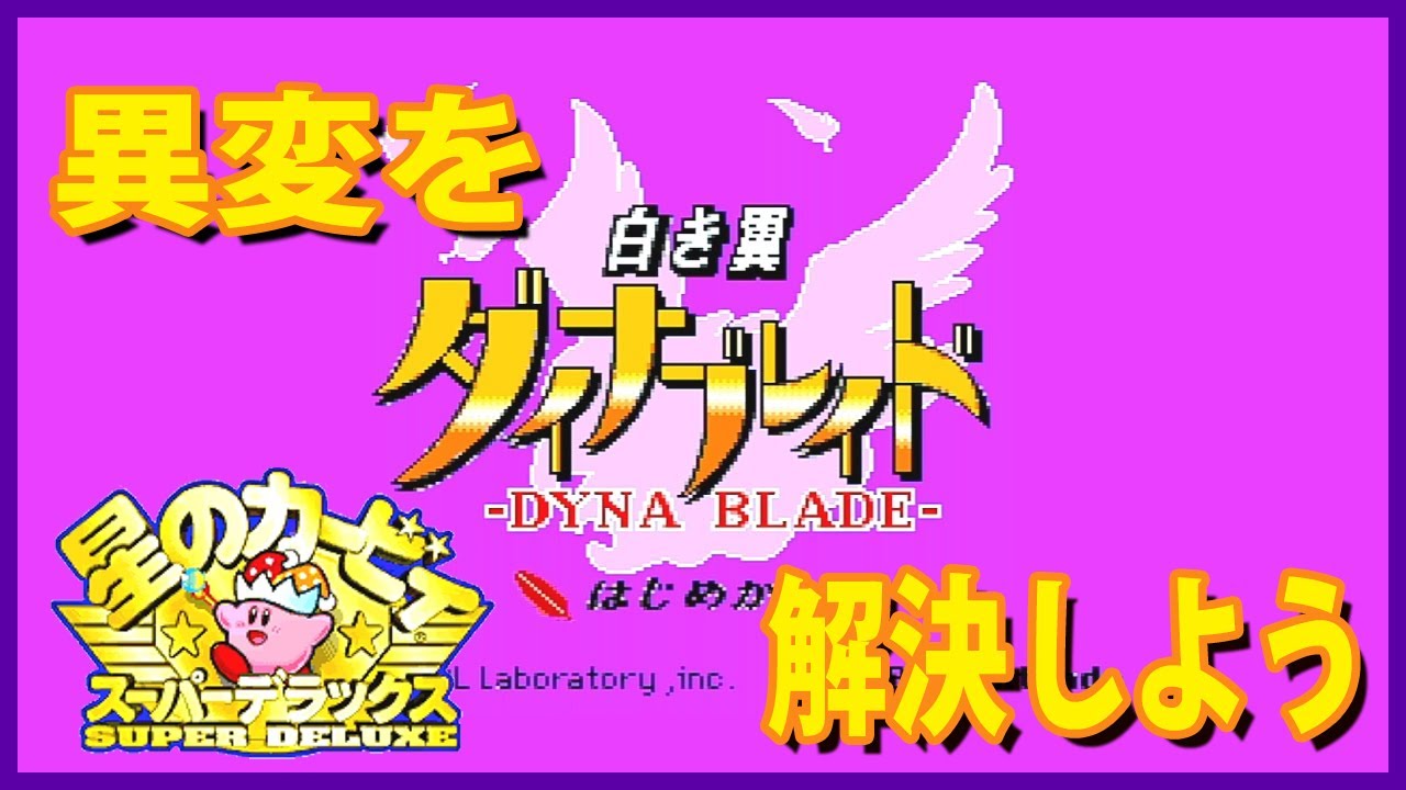 ダイナブレイドの異変を解決しよう 星のカービィスーパーデラックス ダイナブレイドの異変を解決しよう 星のカービィスーパーデラックス