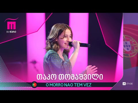 #რანინა თაკო თომაშვილი - O morro nao tem vez