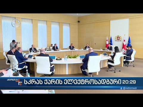 მინისტრთა კაბინეტის წევრებმა „სკრას ქარის“ ელექტროსადგურის ტექნიკურ ეკონომიკურ  კვლევაზე იმსჯელეს