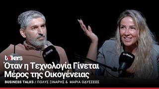 Η ΜΑΡΙΑ ΟΔΥΣΣΕΩΣ ΣΤΟ BUSINESS TALKS S2 ΕΠ#50 ΜΕ ΤΟΝ ΠΟΛΥ ΞΙΝΑΡΗ