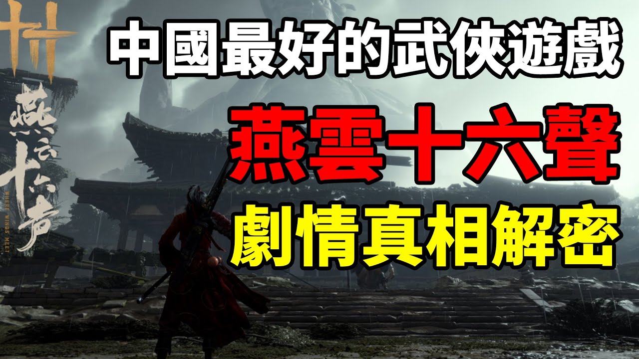 中國最好的武俠遊戲，《燕雲十六聲》劇情真相解密