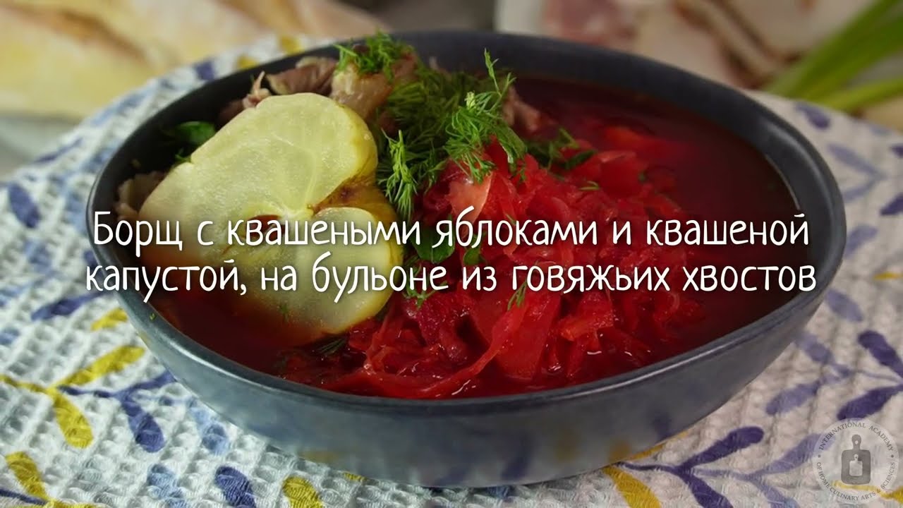 Бюджетно и полезно. БОРЩ С КВАШЕНЫМИ ЯБЛОКАМИ И КВАШЕНОЙ КАПУСТОЙ, НА БУЛЬОНЕ ИЗ ГОВЯЖЬИХ ХВОСТОВ