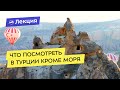 Что посмотреть в Турции кроме моря