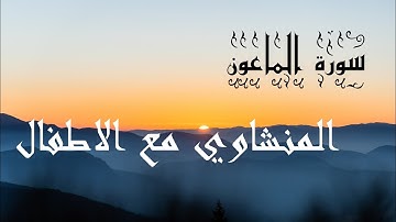 سورة الماعون مكرر 7⃣ مرات المنشاوي مع الاطفال