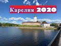 Путешествие в Карелию 2020