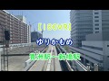 【VR180】ノンストップ「ゆりかもめ(YURIKAMOME)」に乗ろう！ 豊洲駅ー新橋駅 ~Thank you for riding with YURIKAMOME~【Front View】