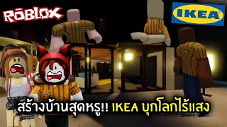 [Roblox] สร้างบ้านสุดหรู!! โดน IKEA บุกในโลกไร้แสง