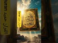 quran | حمید القرأن|short tilawat short